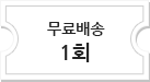 무료배송 1회
