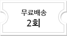 무려배송 2회