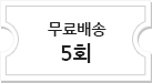 무료배송 5회