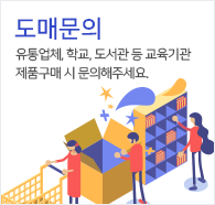도매문의 유통업체, 학교, 도서관 등 교육기관 제품구매 시 문의해주세요.