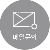 메일문의
